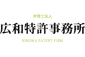 広和特許事務所 ひろわ特許 HIROWA PATENT FIRM